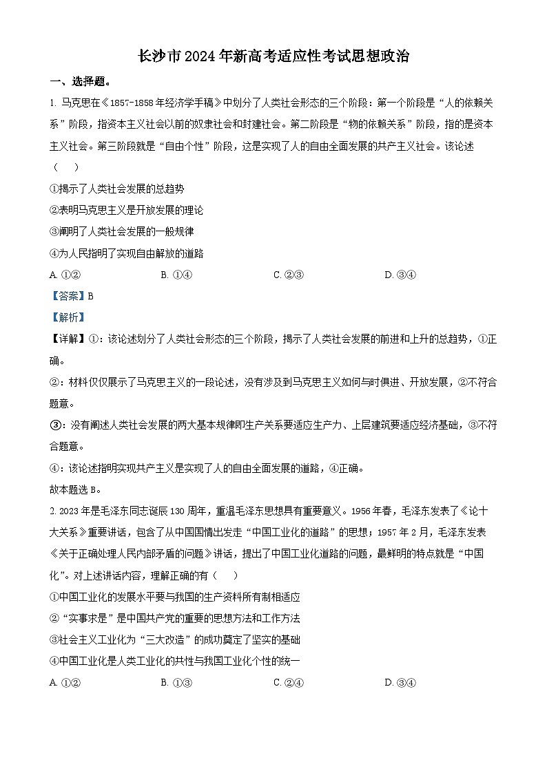 2024届湖南省长沙市高三上学期新高考适应性考试政治试题 Word版含解析第1页