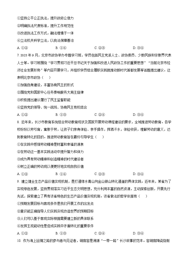 2024届湖南省长沙市高三上学期新高考适应性考试政治试题（原卷版）第3页