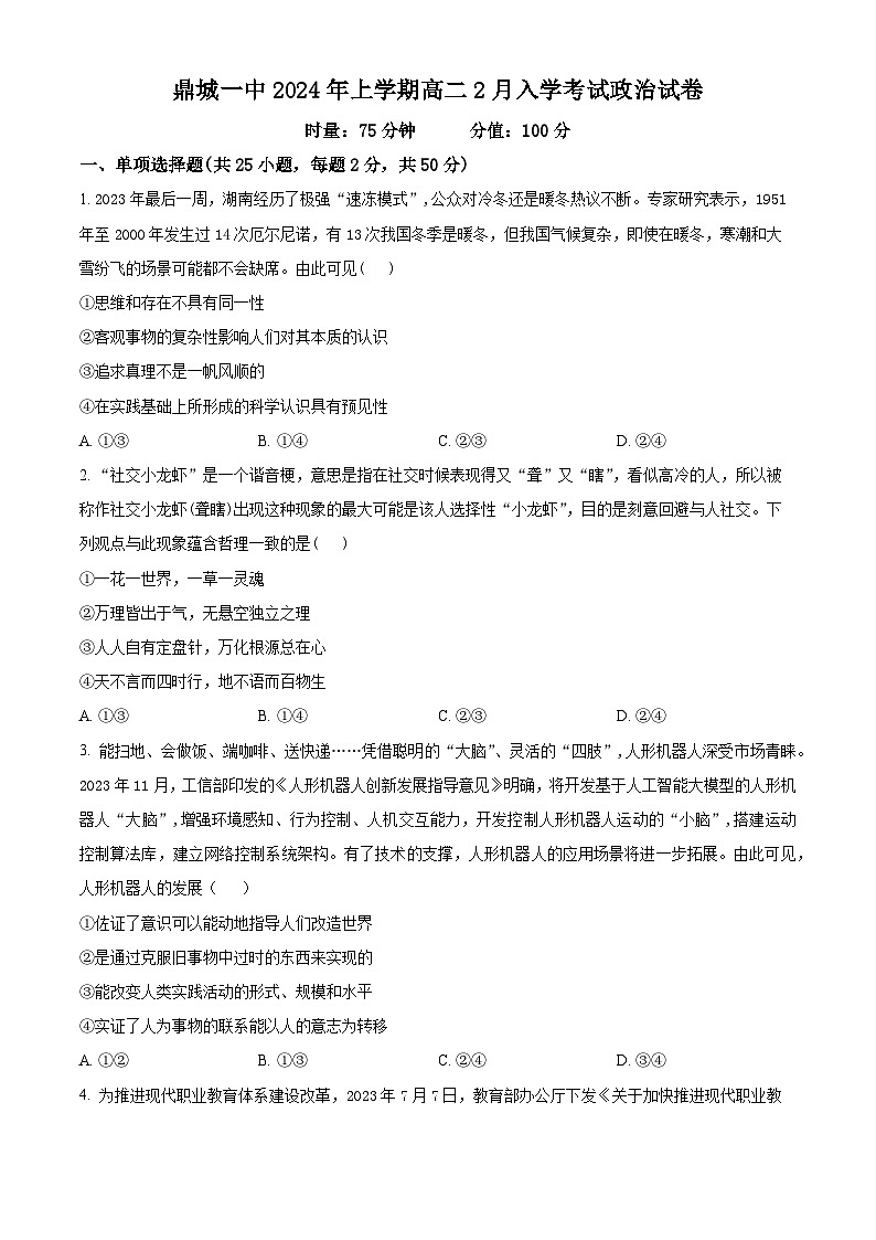 湖南省常德市鼎城区第一中学2023-2024学年高二下学期2月入学考试政治试卷（Word版附解析）01