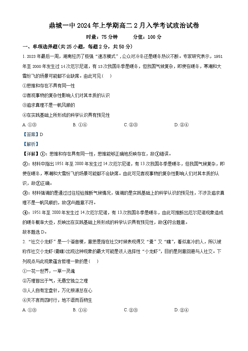 湖南省常德市鼎城区第一中学2023-2024学年高二下学期2月入学考试政治试卷（Word版附解析）01