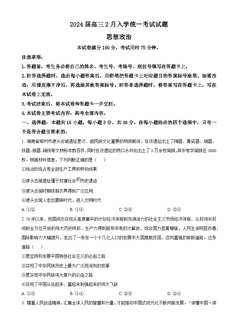湖南省三湘创新发展联合体2023-2024学年高三下学期开学考试政治试卷（Word版附解析）01