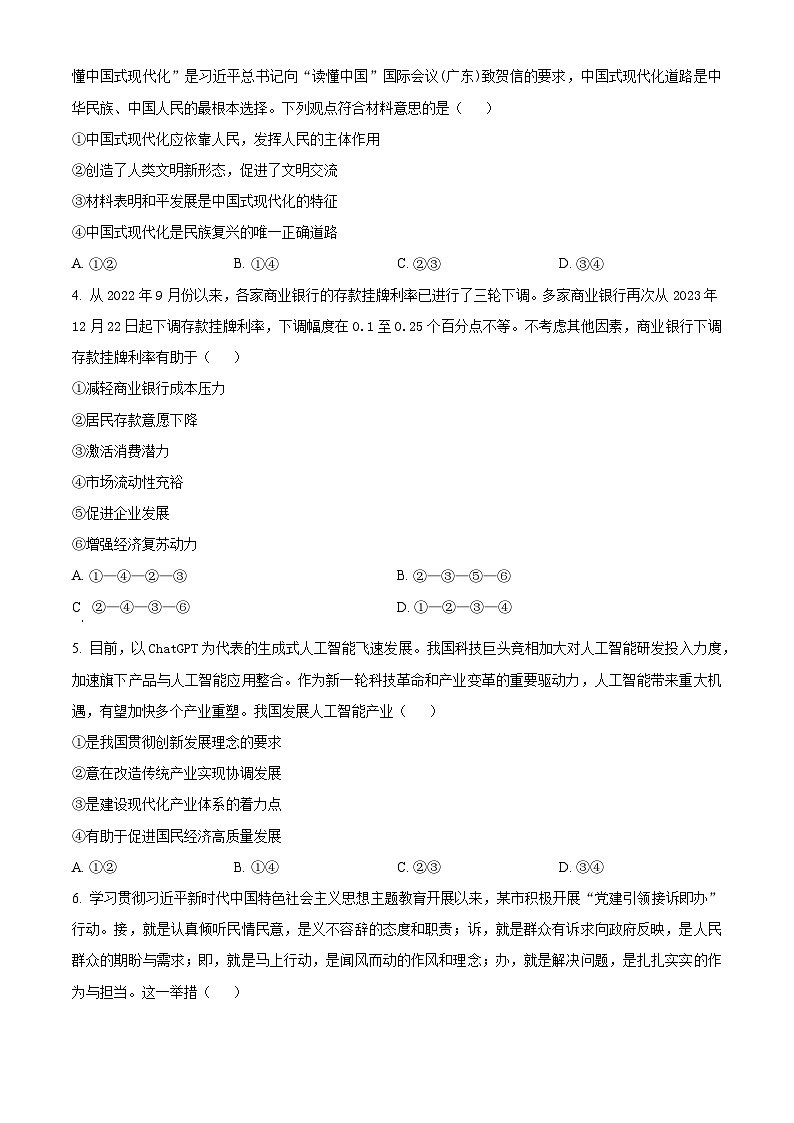 湖南省三湘创新发展联合体2023-2024学年高三下学期开学考试政治试卷（Word版附解析）02