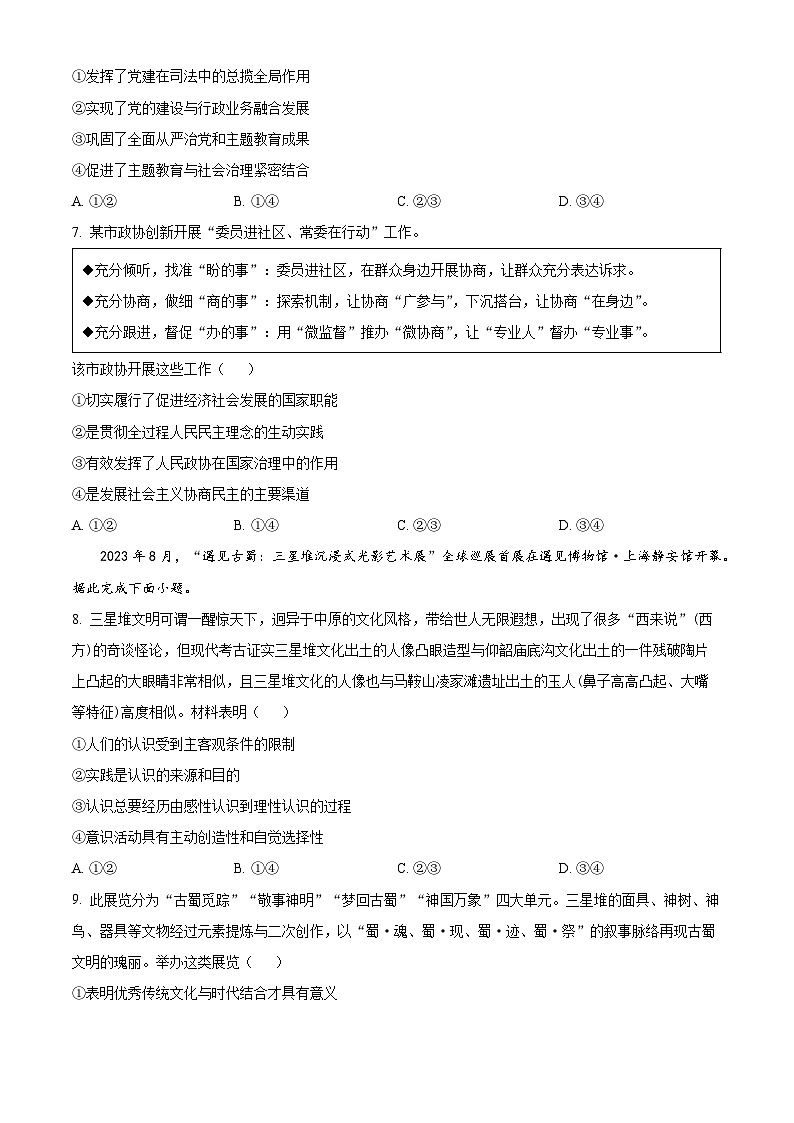 湖南省三湘创新发展联合体2023-2024学年高三下学期开学考试政治试卷（Word版附解析）03