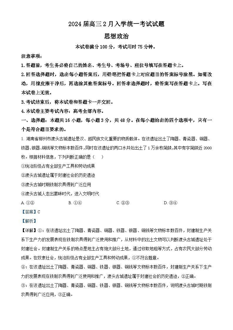 湖南省三湘创新发展联合体2023-2024学年高三下学期开学考试政治试卷（Word版附解析）01