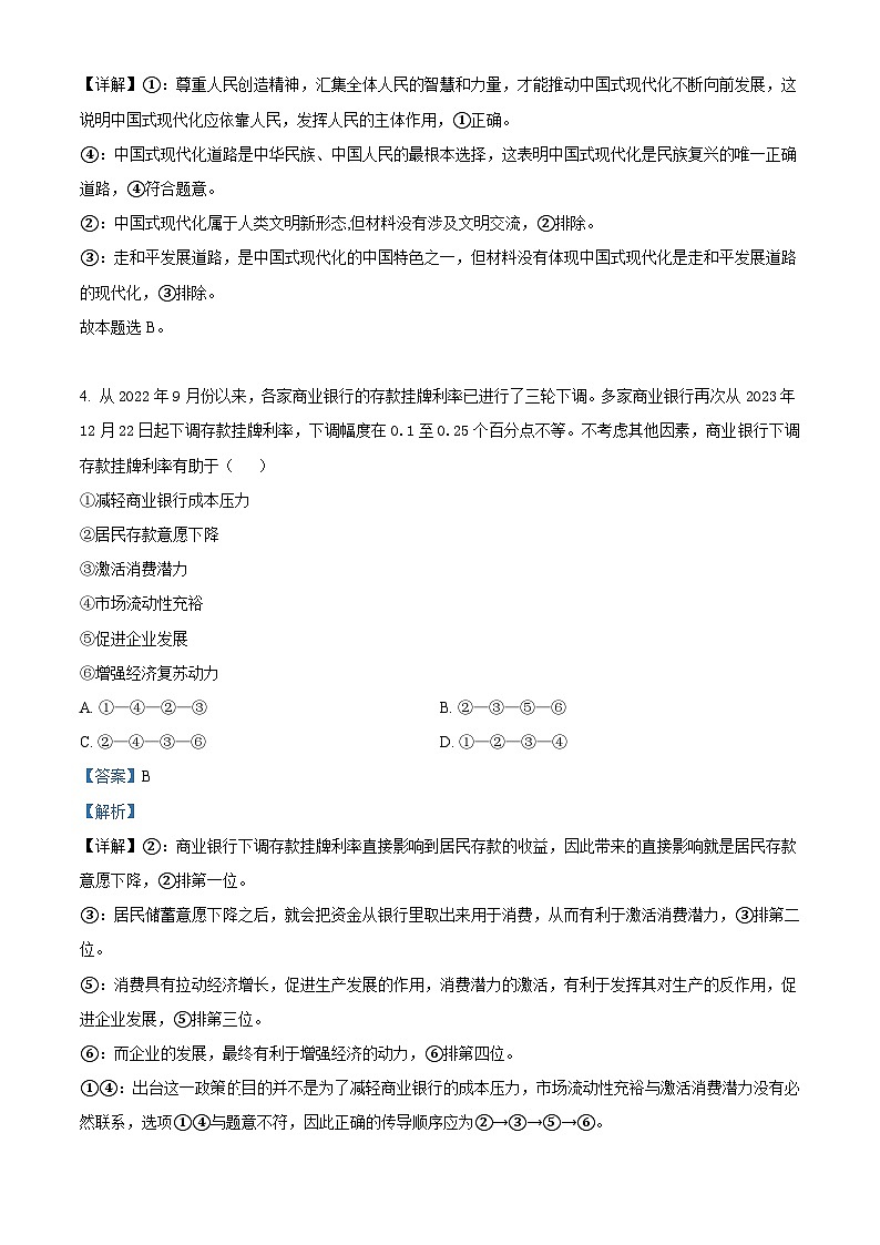 湖南省三湘创新发展联合体2023-2024学年高三下学期开学考试政治试卷（Word版附解析）03