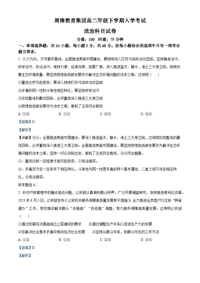 湖南省长沙市周南教育集团2023-2024学年高二下学期入学考试政治试卷（Word版附解析）01