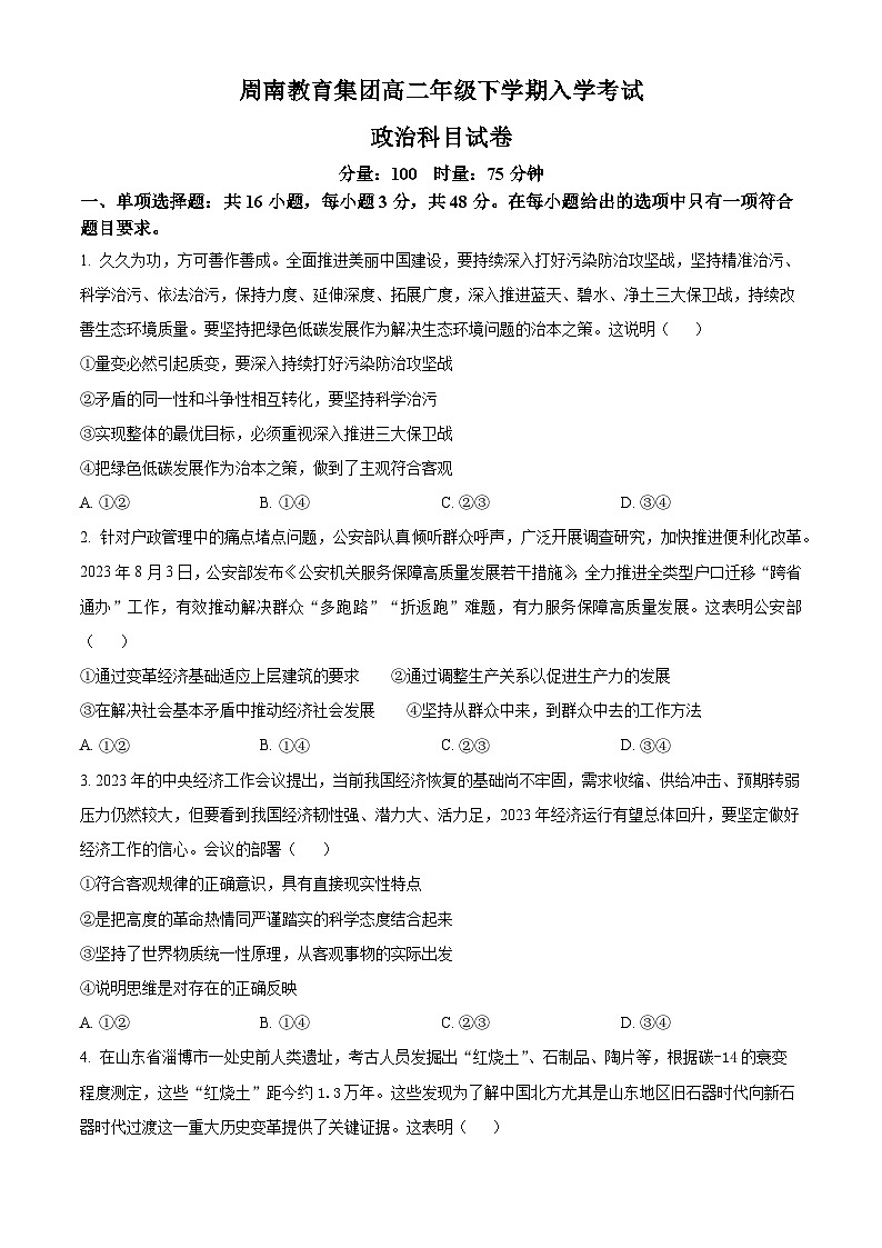 湖南省长沙市周南教育集团2023-2024学年高二下学期入学考试政治试卷（Word版附解析）01