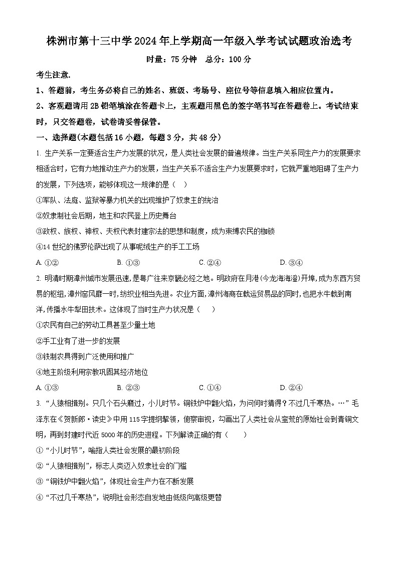 湖南省株洲市第十三中学2023-2024学年高一下学期开学考试政治试卷（Word版附解析）01
