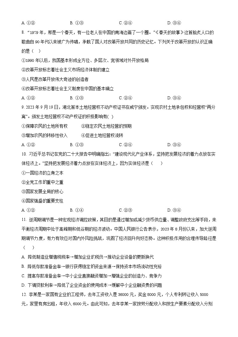 湖南省株洲市第十三中学2023-2024学年高一下学期开学考试政治试卷（Word版附解析）03