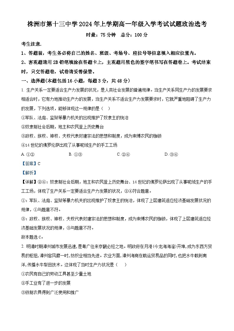 湖南省株洲市第十三中学2023-2024学年高一下学期开学考试政治试卷（Word版附解析）01