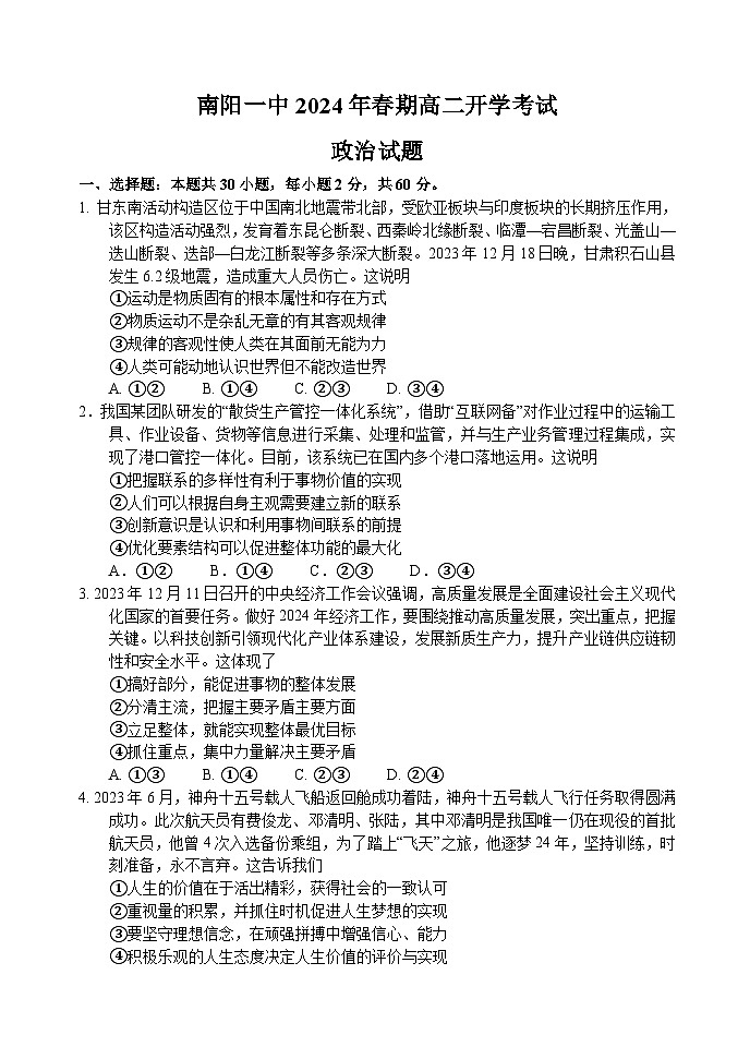河南省南阳市第一中学校2023-2024学年高二下学期开学考试政治试题第1页