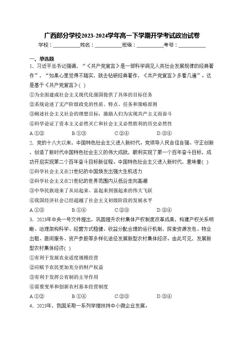 广西部分学校2023-2024学年高一下学期开学考试政治试卷(含答案)第1页