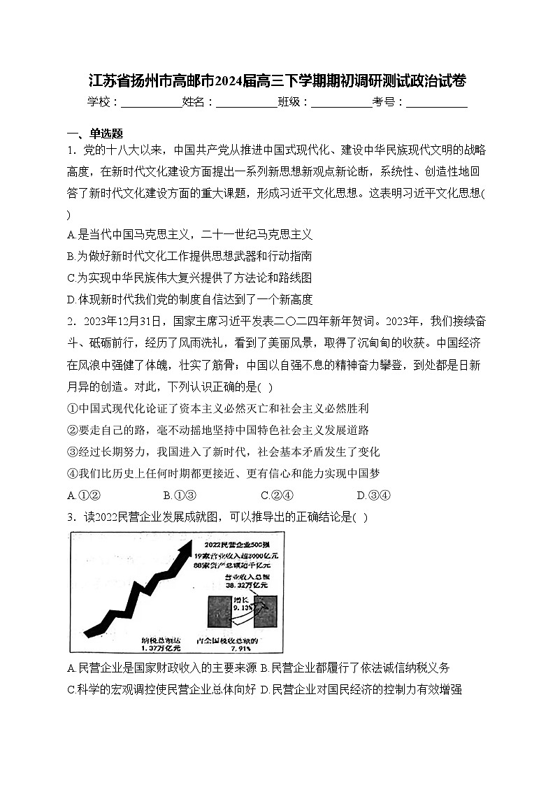 江苏省扬州市高邮市2024届高三下学期期初调研测试政治试卷(含答案)01