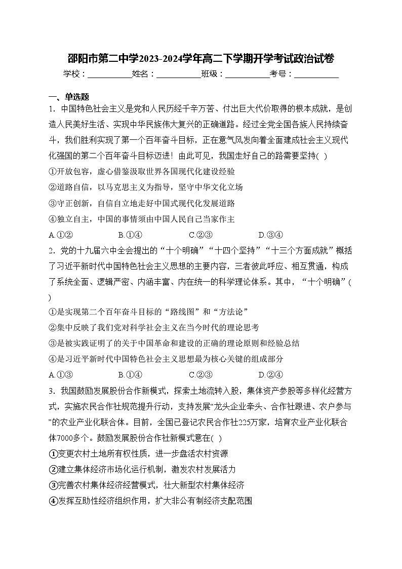 邵阳市第二中学2023-2024学年高二下学期开学考试政治试卷(含答案)01