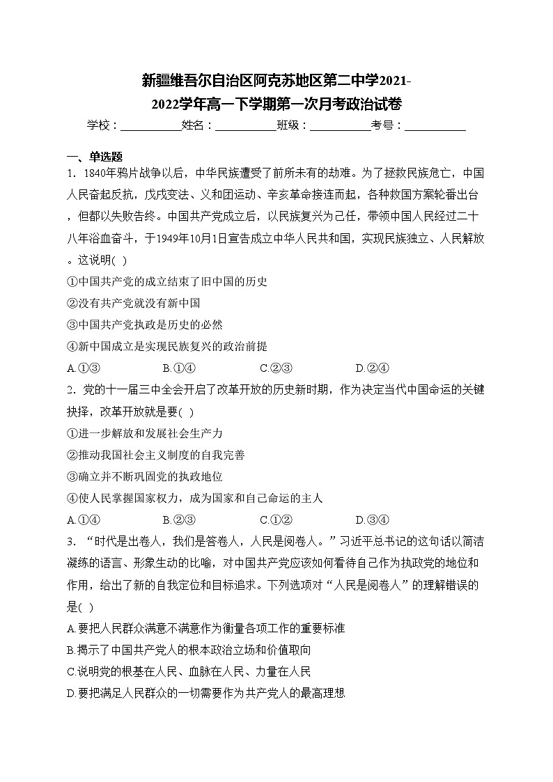 新疆维吾尔自治区阿克苏地区第二中学2021-2022学年高一下学期第一次月考政治试卷(含答案)第1页