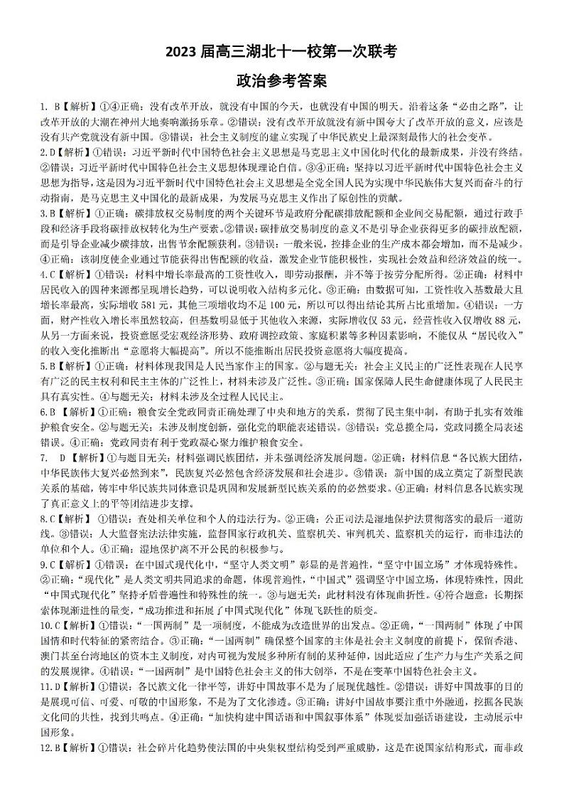 2023届高三湖北十一校第一次联考（鄂南高中、黄冈中学、黄石中学荆州中学、龙泉中学、武汉二中、孝感高中、襄阳四中、襄阳五中、宜昌一中、夷陵中学）政治试题及答案01