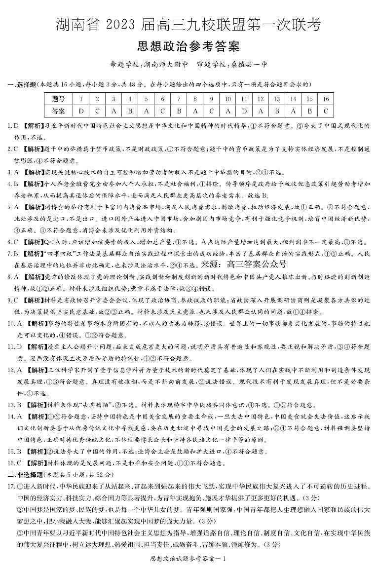湖南省2023届高三九校联盟第一次联考政治试题及答案01