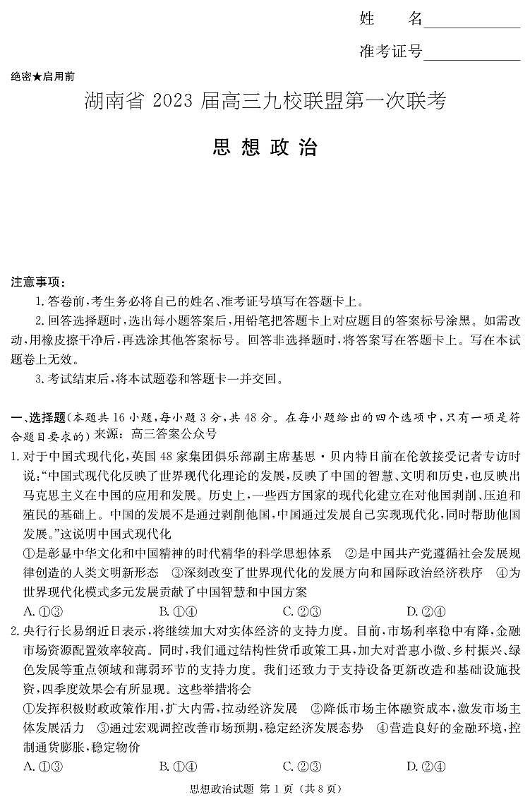 湖南省2023届高三九校联盟第一次联考政治试题及答案01