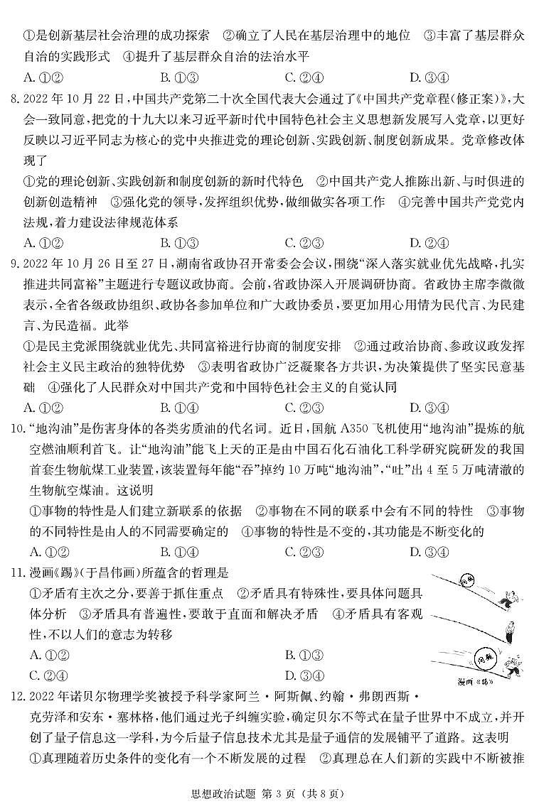 湖南省2023届高三九校联盟第一次联考政治试题及答案03