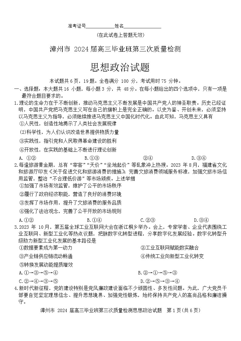 2024届福建省漳州市高三毕业班第三次质量检测政治试卷01