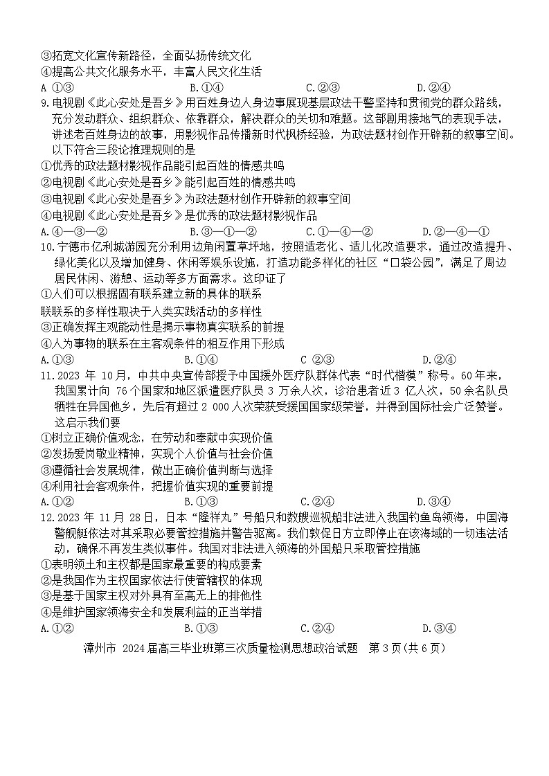 2024届福建省漳州市高三毕业班第三次质量检测政治试卷03