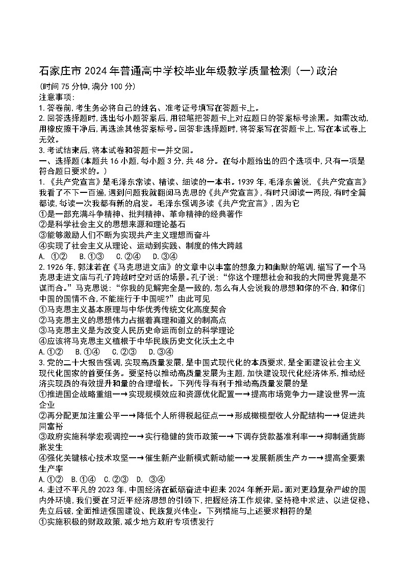 2024届河北省石家庄市高三教学质量检测(一)政治试题第1页