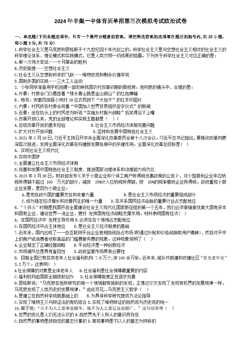 2024届河北省辛集市第一中学高三体育班体育单招第三次模拟考试政治试题01