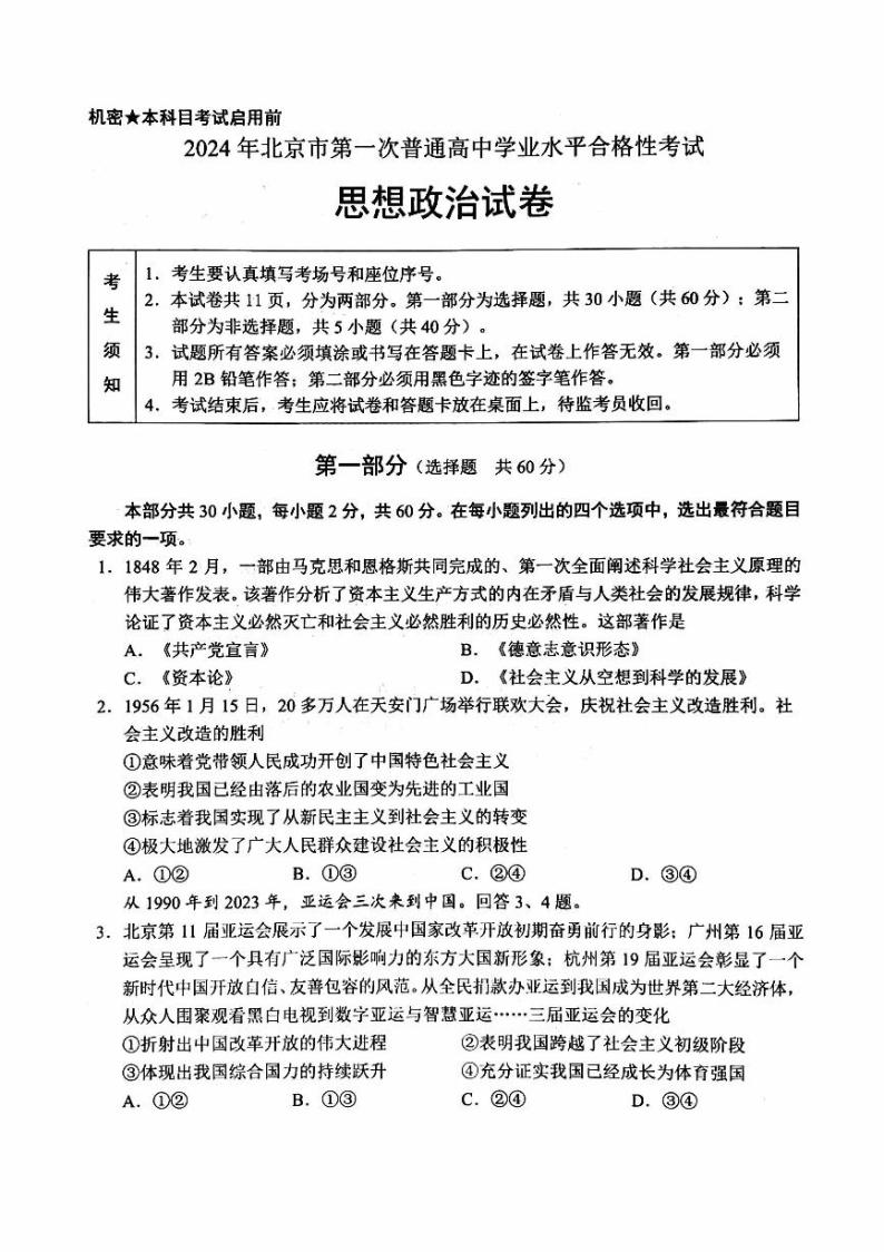 2024年北京市第一次普通高中学业水平合格性考试政治试题01