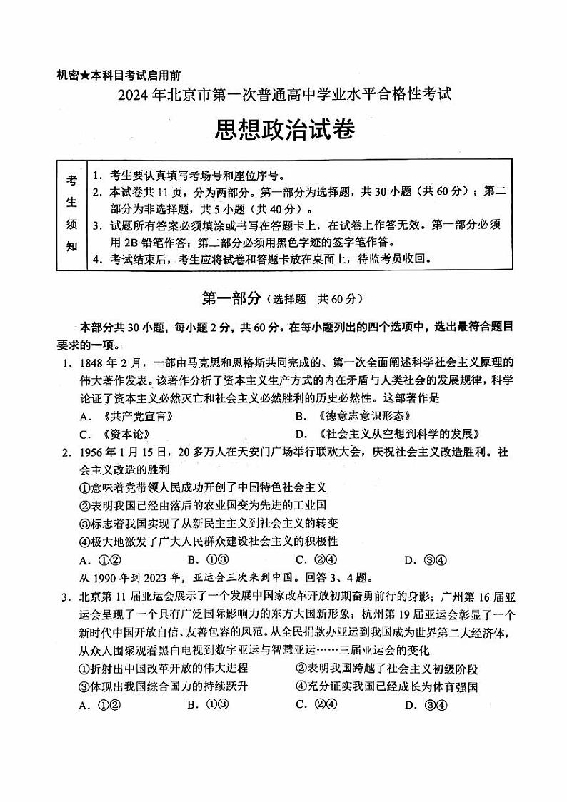 2024年北京市第一次普通高中学业水平合格性考试政治试题第1页