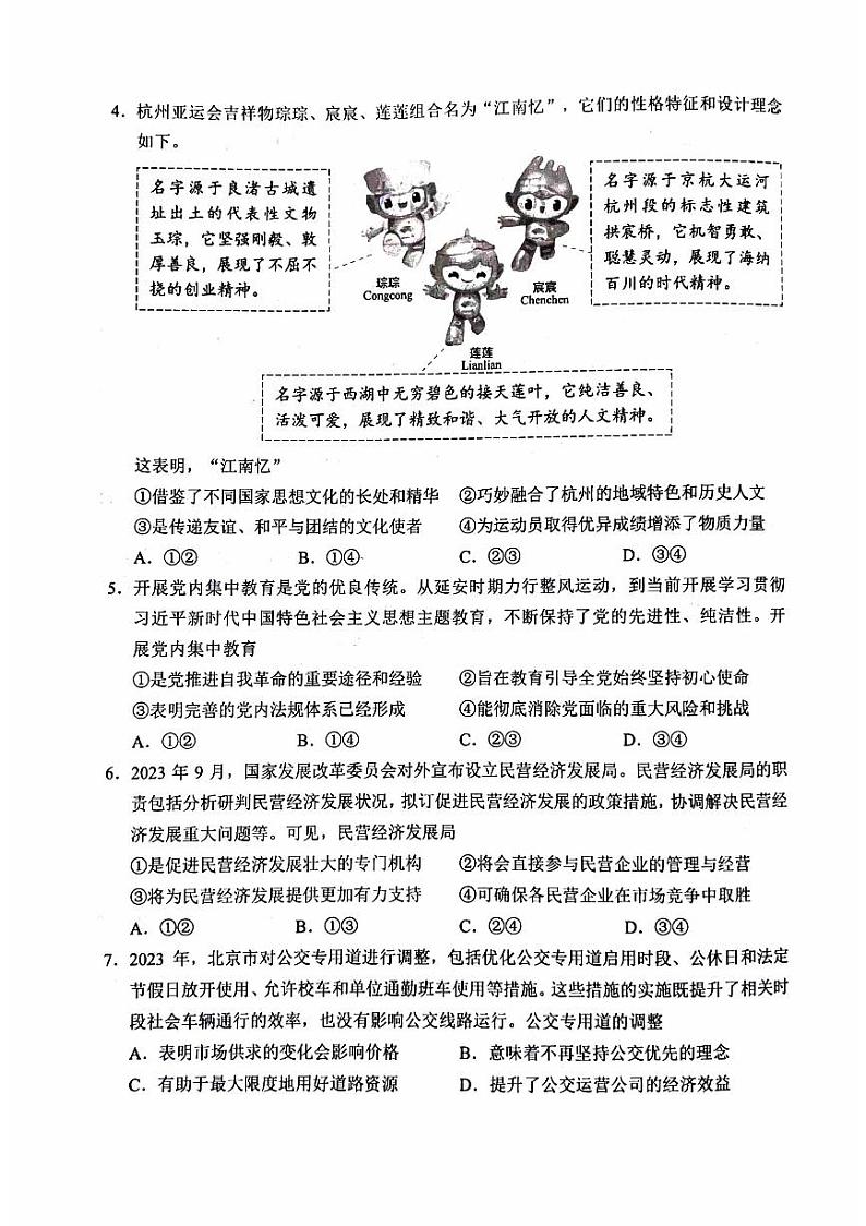 2024年北京市第一次普通高中学业水平合格性考试政治试题第2页