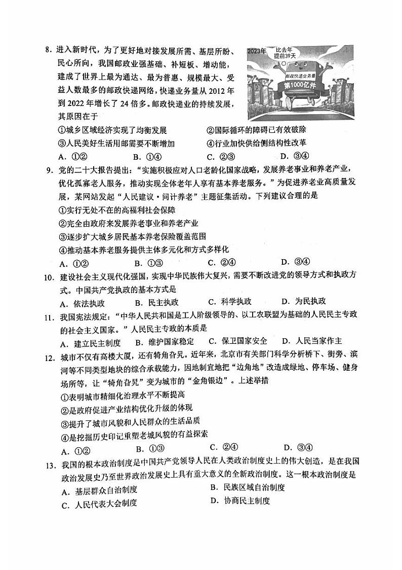 2024年北京市第一次普通高中学业水平合格性考试政治试题第3页
