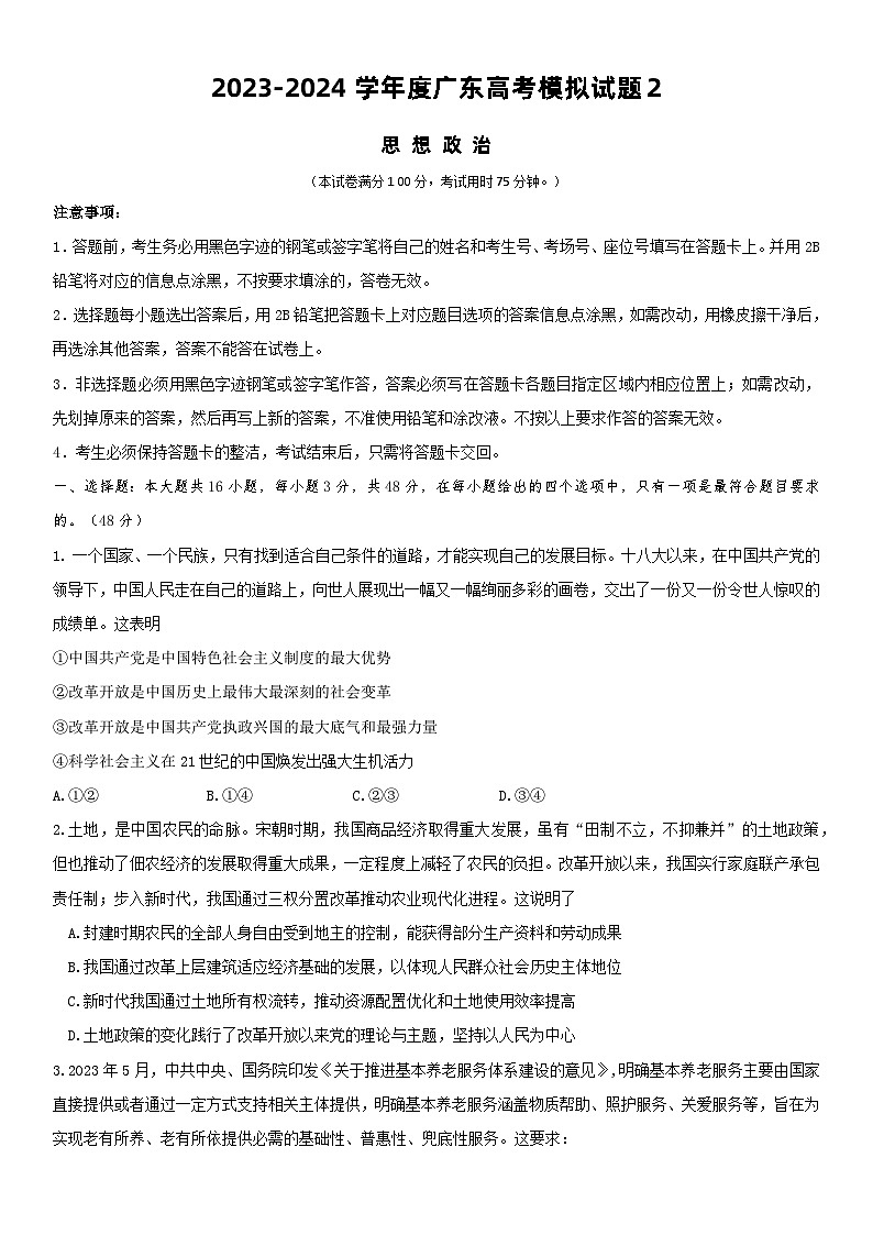 广东省华南师范大学附属中学2023-2024学年高三下学期政治模拟试题第1页