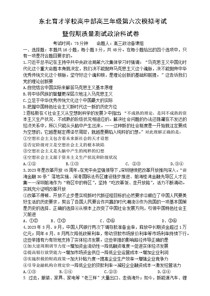 辽宁省沈阳市东北育才学校高中部2023-2024学年高三下学期第六次模拟考试政治试题01