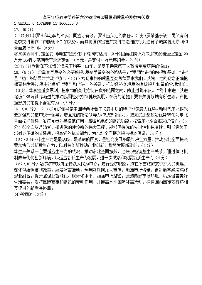 辽宁省沈阳市东北育才学校高中部2023-2024学年高三下学期第六次模拟考试政治试题01