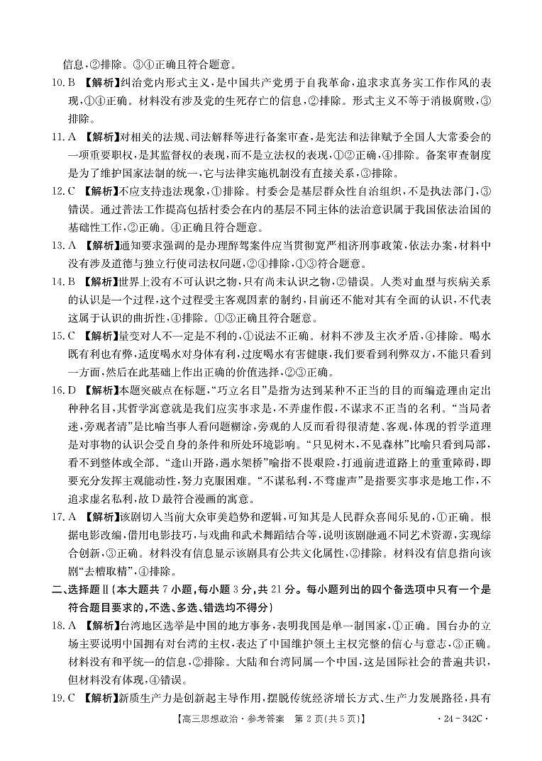 2024浙江省强基联盟高三下学期3月联考试题政治PDF版含解析02