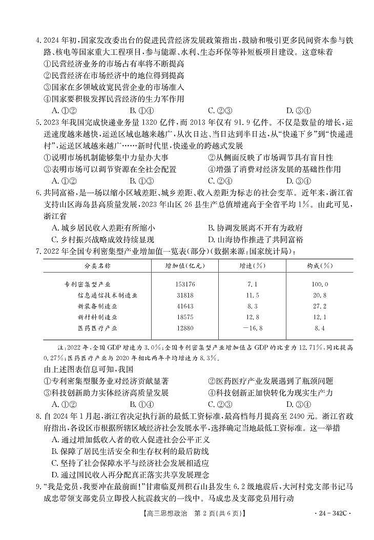 2024浙江省强基联盟高三下学期3月联考试题政治PDF版含解析02