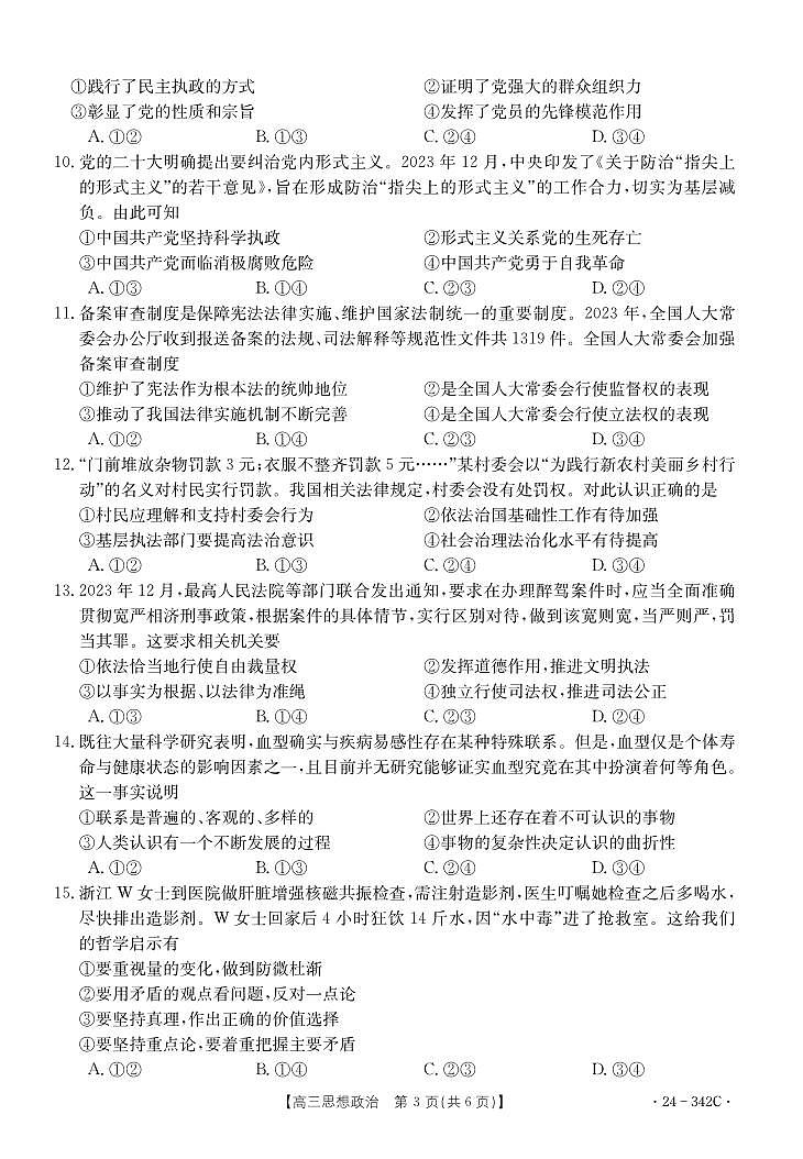 2024浙江省强基联盟高三下学期3月联考试题政治PDF版含解析03