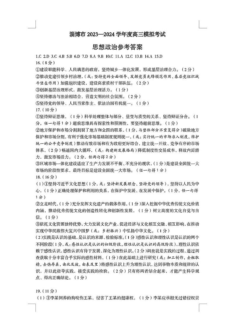 2024届山东省淄博市高三下学期一模考试政治答案第1页