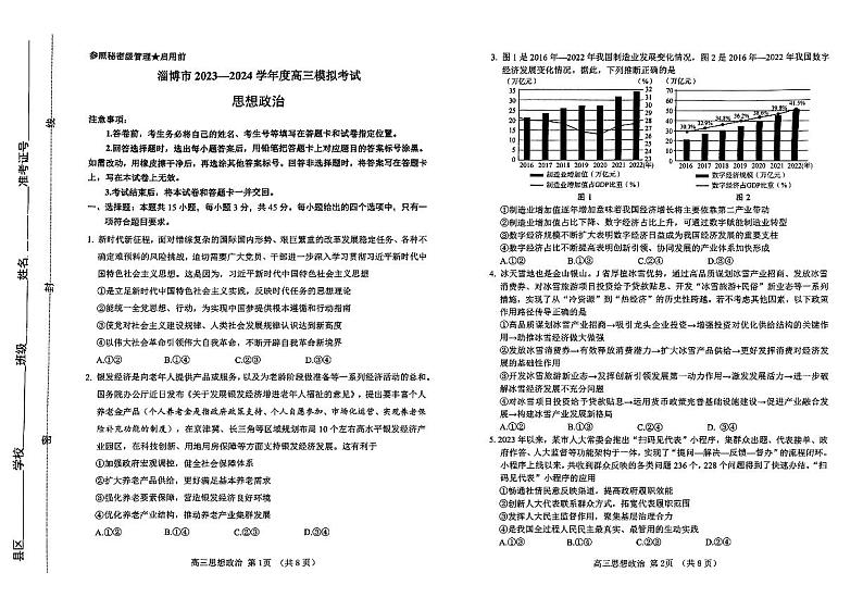 2024届山东省淄博市高三下学期一模考试政治第1页