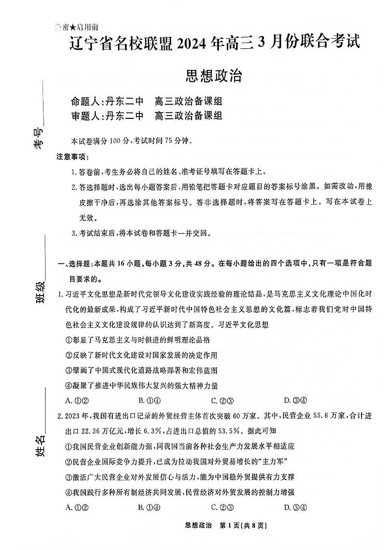 2024辽宁省名校联盟高三下学期3月联合考试政治PDF版含解析01