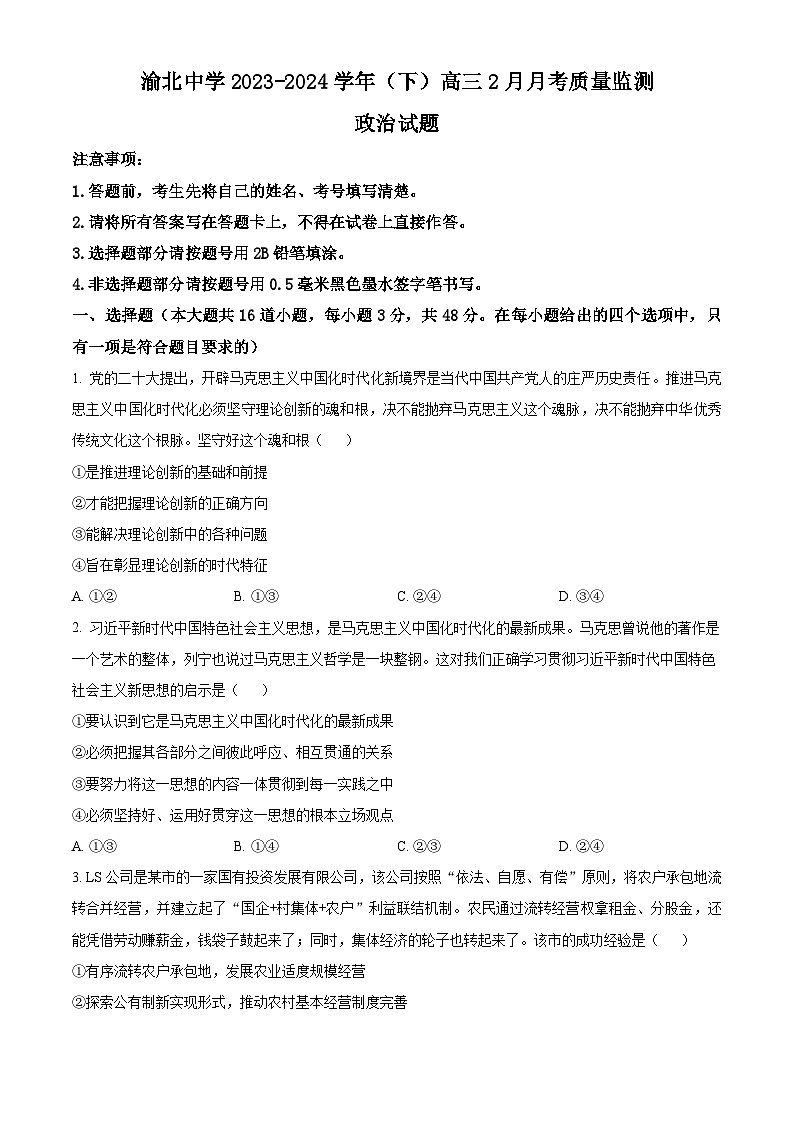 2024重庆市渝北中学高三下学期2月月考试题政治含解析第1页