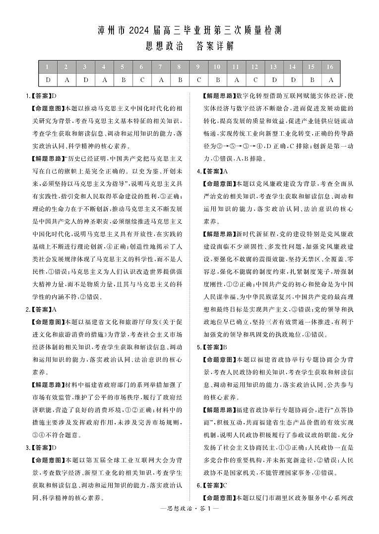 福建省漳州市2024届高三毕业班第三次质量检测 政治答案第1页