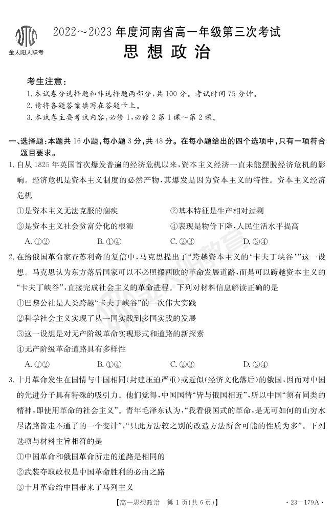 2022-2023年度河南省高一年级上学期第三次月考考试政治试题及答案01