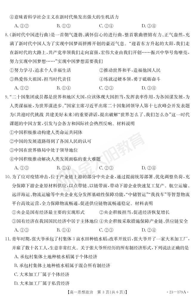 2022-2023年度河南省高一年级上学期第三次月考考试政治试题及答案03