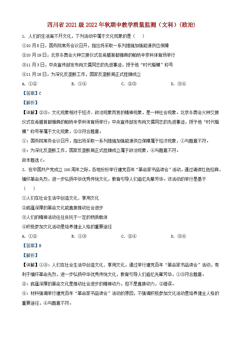 四川省2022_2023学年高二政治上学期期中教学质量监测文科试题含解析第1页