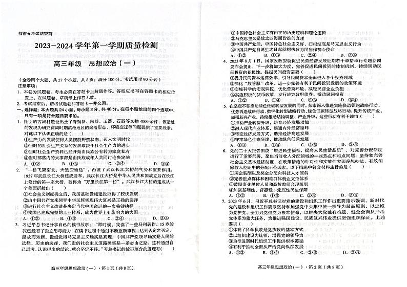 云南省2024届高三政治上学期10月质量检测试题pdf无答案01