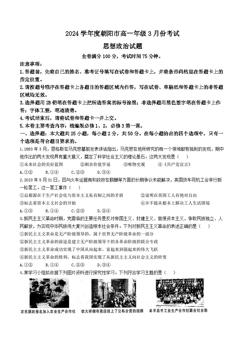 辽宁省朝阳市2023-2024学年高一下学期3月考试政治试卷（Word版附解析）01