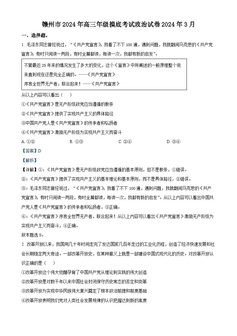 江西省赣州市2024届高三下学期3月一模政治试卷（Word版附解析）01