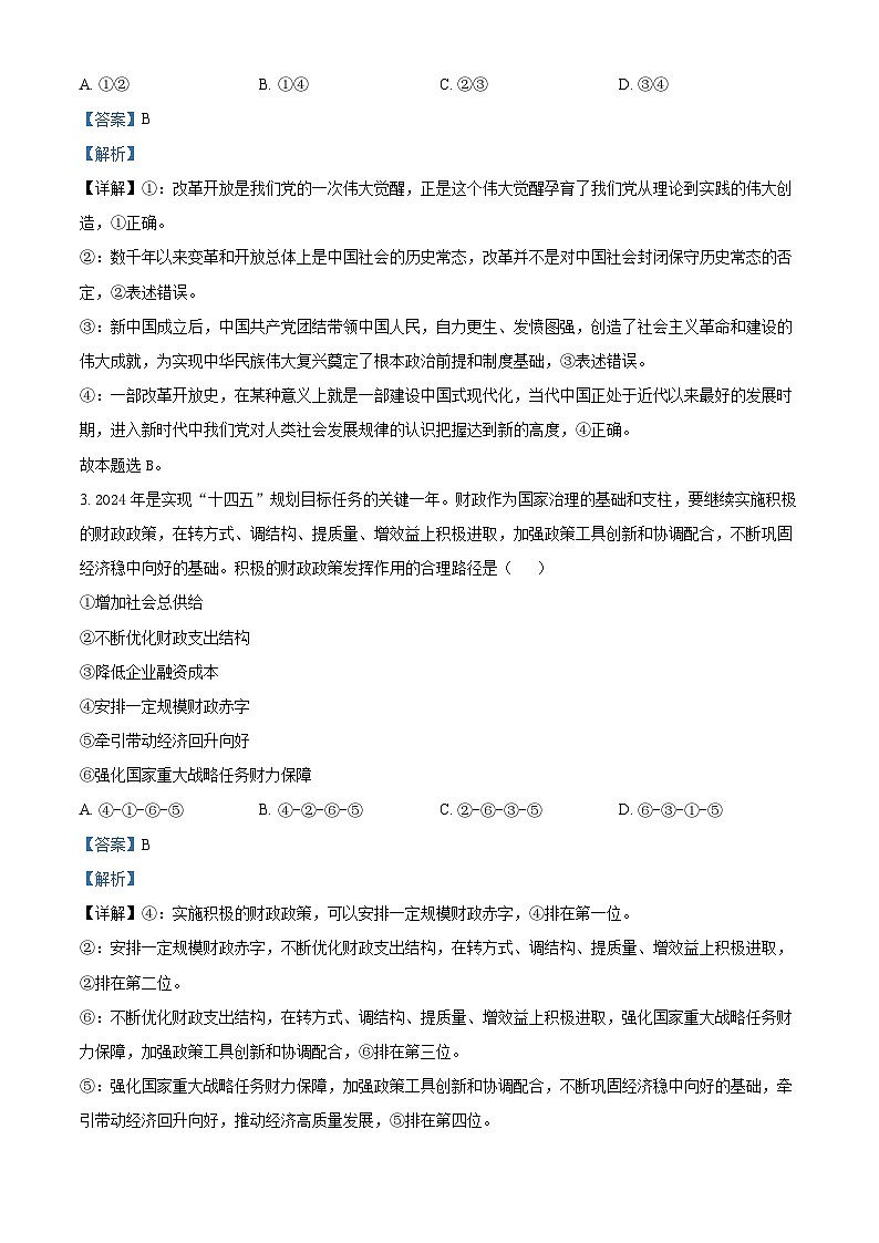 江西省赣州市2024届高三下学期3月一模政治试卷（Word版附解析）02
