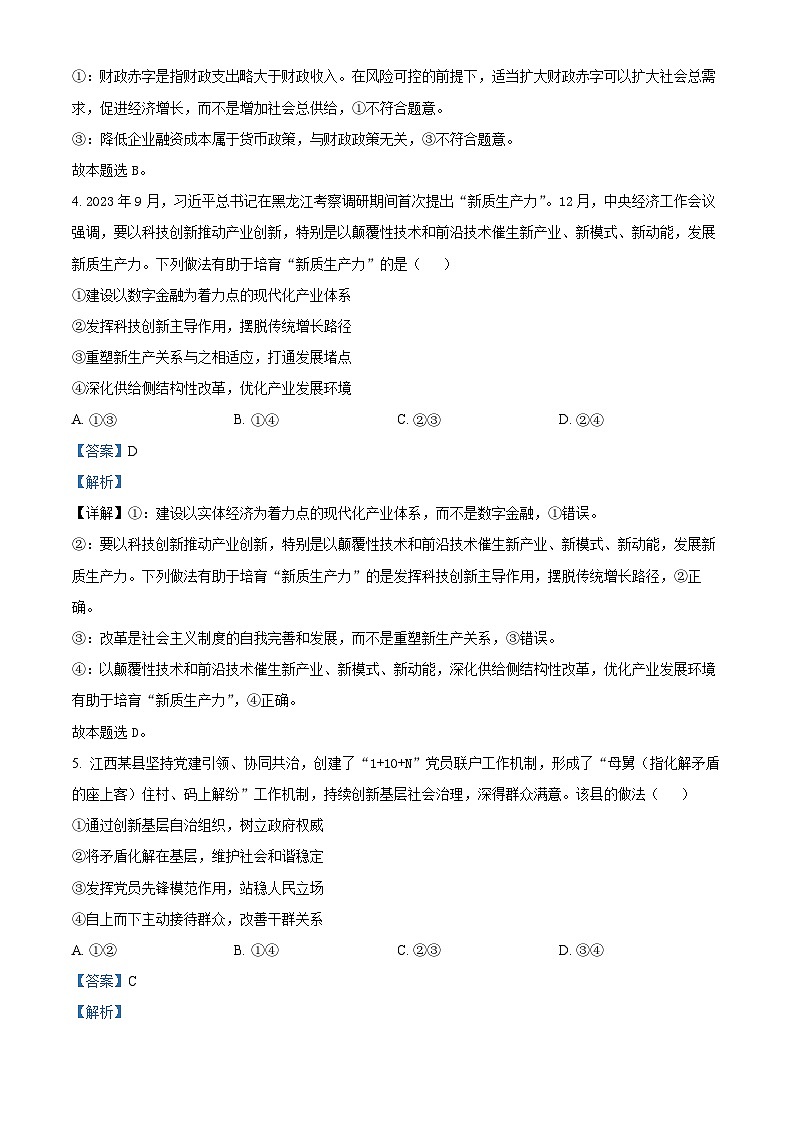 江西省赣州市2024届高三下学期3月一模政治试卷（Word版附解析）03